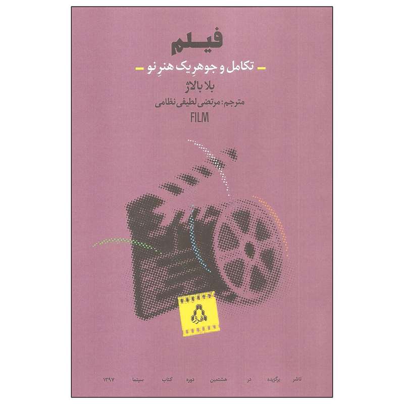 کتاب فیلم تکامل و جوهر یک هنر نو اثر بلا بالاژ انتشارات افراز