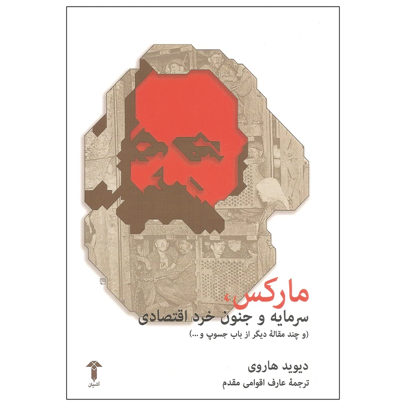 کتاب مارکس سرمایه و جنون خرد اقتصادی و چند مقاله دیگر از باب جسوپ اثر دیوید هاروی نشر آشیان