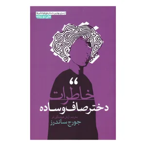 کتاب خاطرات دختر صاف و ساده اثر جورج ساندرز انتشارات آزرمیدخت