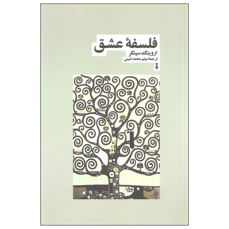 کتاب فلسفه عشق اثر اروینگ سینگر نشر نو