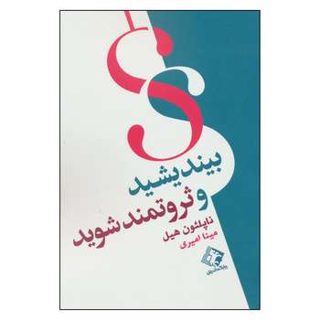 کتاب بیندیشید و ثروتمند شوید اثر ناپلئون هیل انتشارات چابک اندیش 