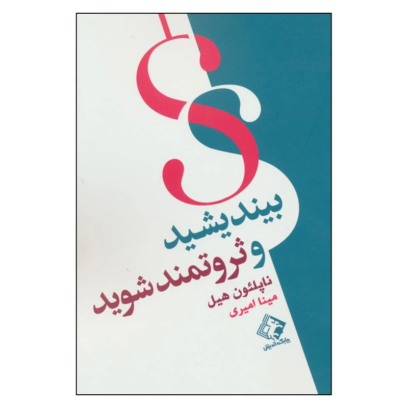 کتاب بیندیشید و ثروتمند شوید اثر ناپلئون هیل انتشارات چابک اندیش 
