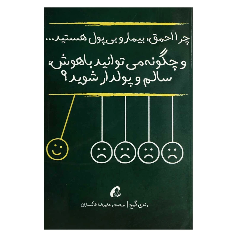کتاب چرا احمق، بیمار و بی پول هستید و چگونه می توانید باهوش،سالم و پولدار شوید؟ اثر رندی گیج نشر آموخته