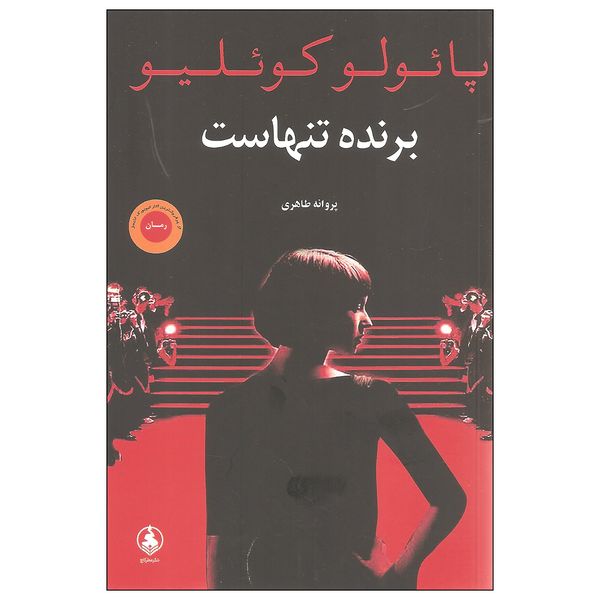 کتاب برنده تنهاست اثر پائولو کوئلیو نشر عطر کاج کتاب برنده تنهاست اثر پائولو کوئلیو نشر عطر کاج