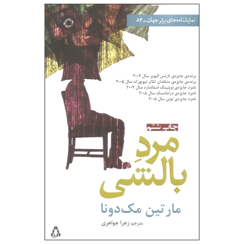 کتاب مرد بالشی اثر ماترین مک دونا انتشارات افراز