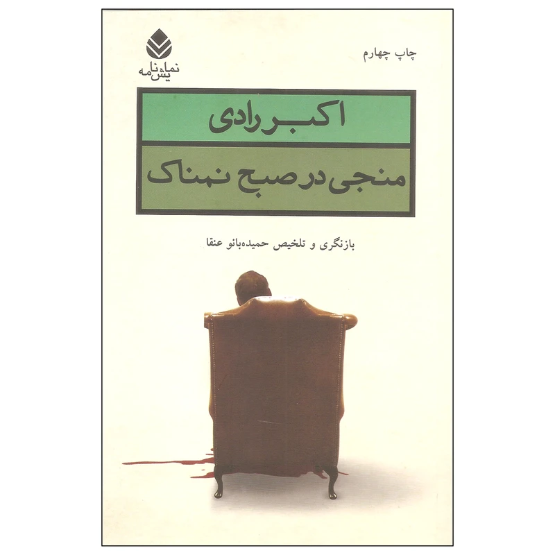 کتاب منجی در صبح نمناک اثر اکبر رادی نشر قطره