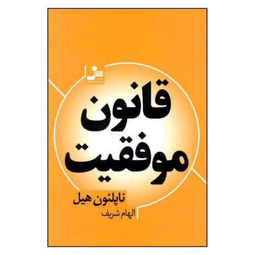 کتاب قانون موفقیت اثر ناپلئون هیل نشر نسل اندیش