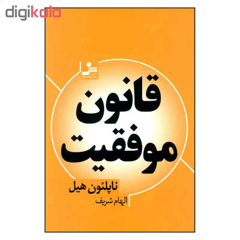 کتاب قانون موفقیت اثر ناپلئون هیل نشر نسل اندیش