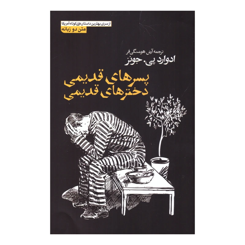 کتاب پسرهای قدیمی دخترهای قدیمی اثر ادوارد پی.جونز انتشارات آزرمیدخت