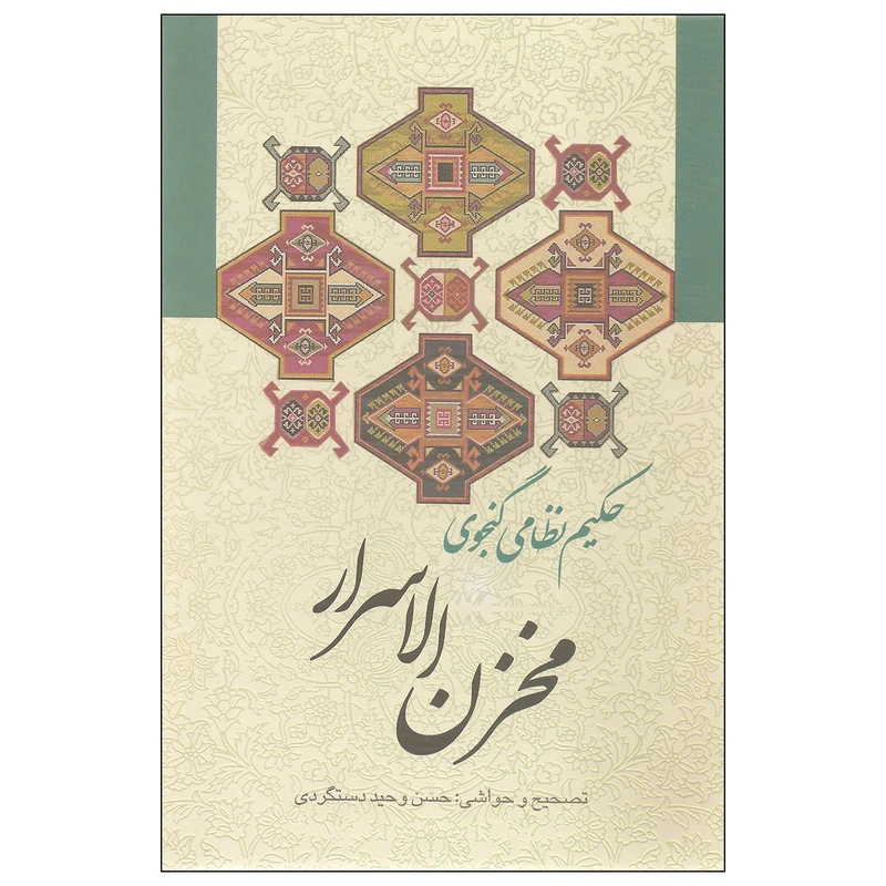 کتاب مخزن الاسرار اثر حکیم نظامی گنجوی انتشارات زوار