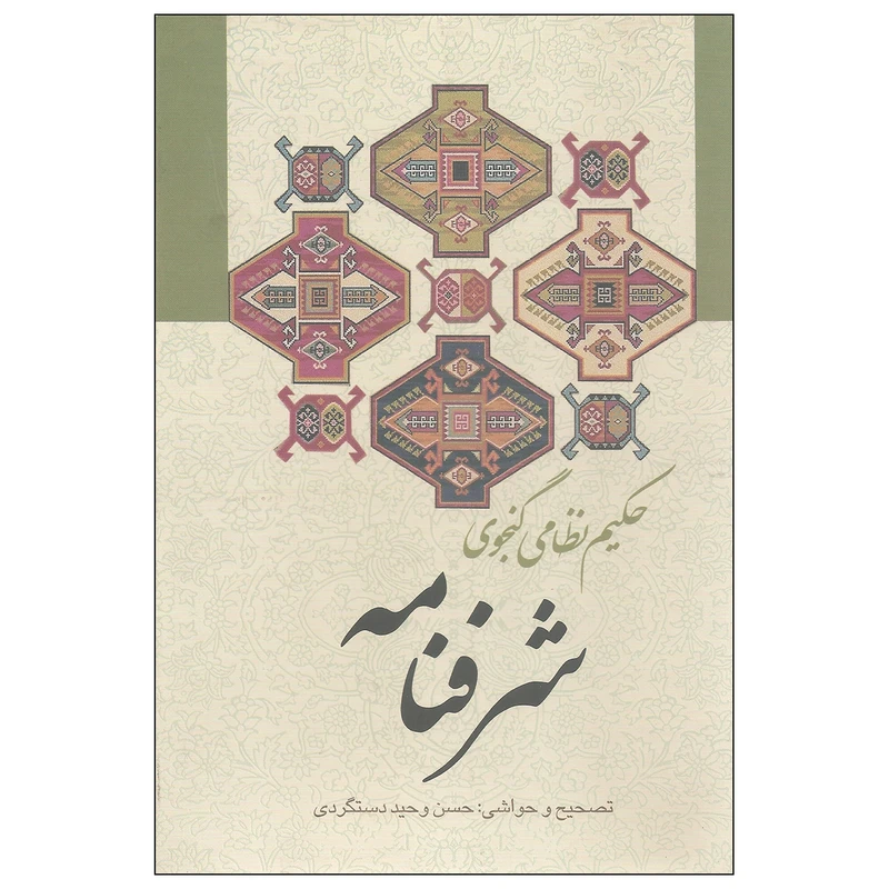 کتاب شرفنامه اثر حکیم نظامی گنجوی انتشارات زوار