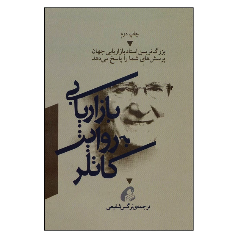 کتاب بازاریابی به روایت کاتلر اثر فیلیپ کاتلر نشر آموخته