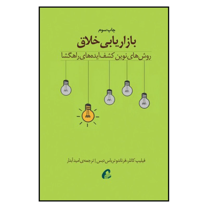 کتاب بازاریابی خلاق اثر  فلیپ کاتلر و فرناندو تریاس دبس نشر آموخته