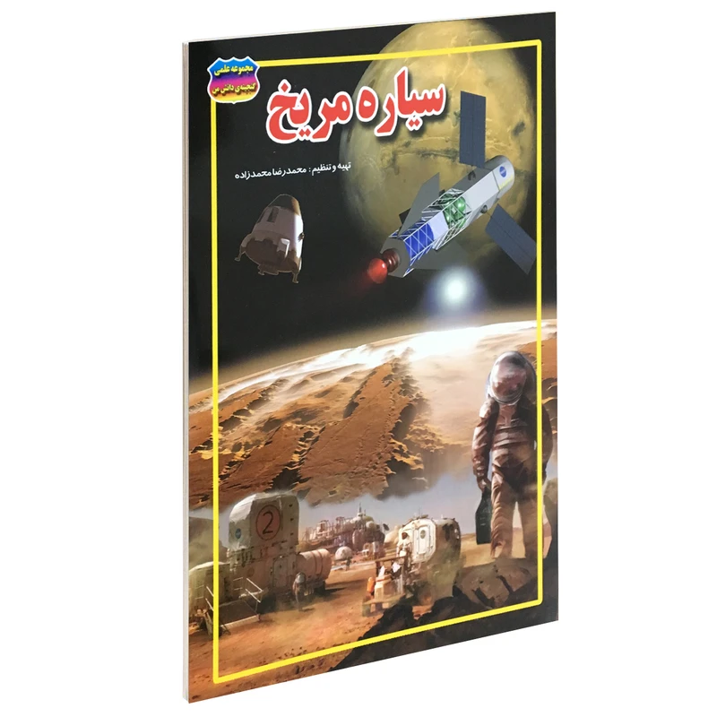 کتاب سیاره مریخ اثر محمدرضا محمدزاده انتشارات حباب