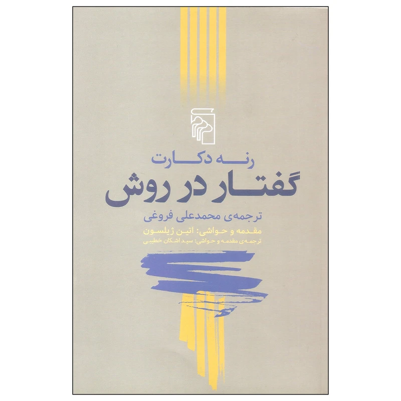 کتاب گفتار در روش اثر رنه دکارت نشر مرکز