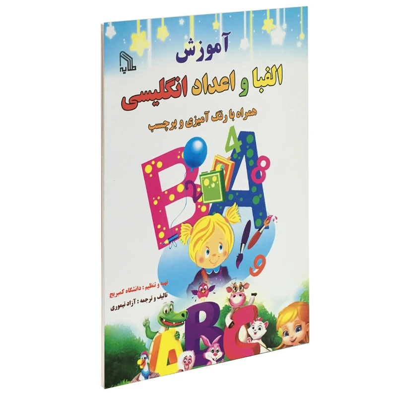 کتاب آموزش الفبا و اعداد انگلیسی اثر آزاد تیموری انتشارات طلایه
