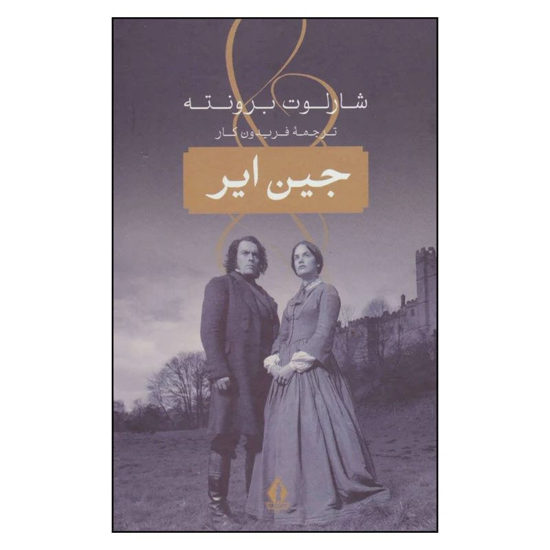 کتاب جین ایر اثر شارلوت برونته نشر جاویدان
