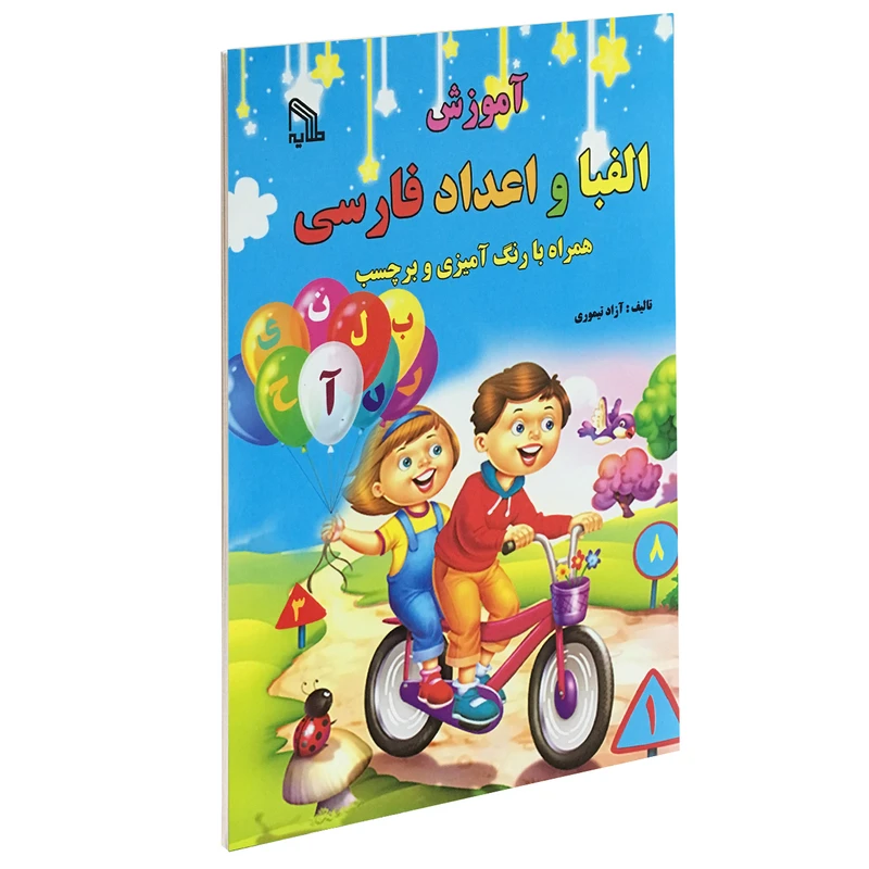 کتاب آموزش الفبا و اعداد فارسی اثر آزاد تیموری انتشارات طلایه