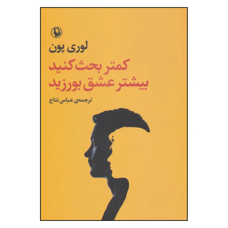 کتاب کمتر بحث کنید بیشتر عشق بورزید اثر لوری پون انتشارات مروارید 