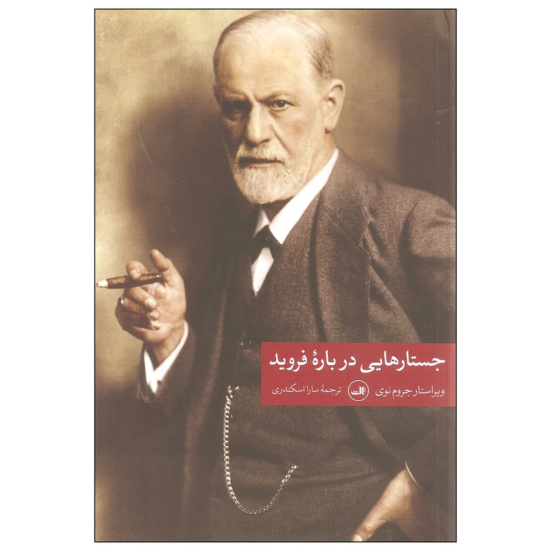 کتاب جستارهایی درباره فروید اثر جروم نوی نشر ثالث