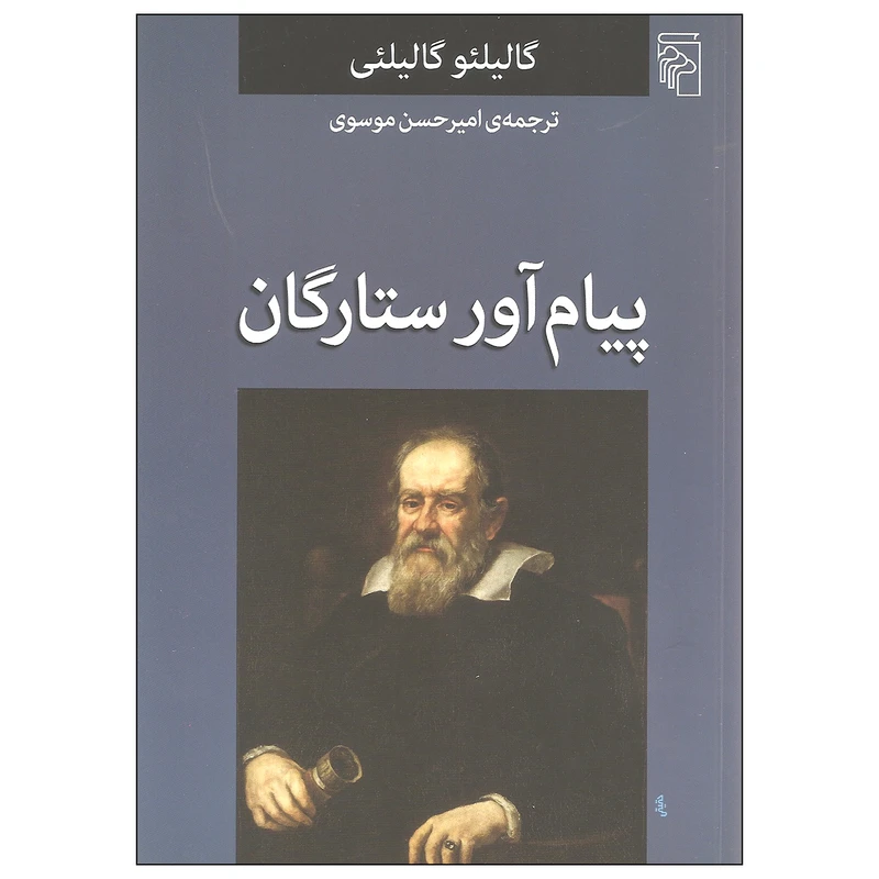 کتاب پیام آور ستارگان اثر گالیلئو گالیلئی نشر مرکز