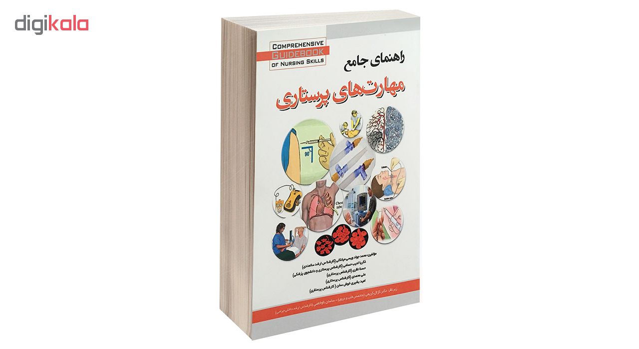 کتاب راهنمای جامع مهارت های پرستاری اثر جمعی از نویسندگان انتشارات پرستش