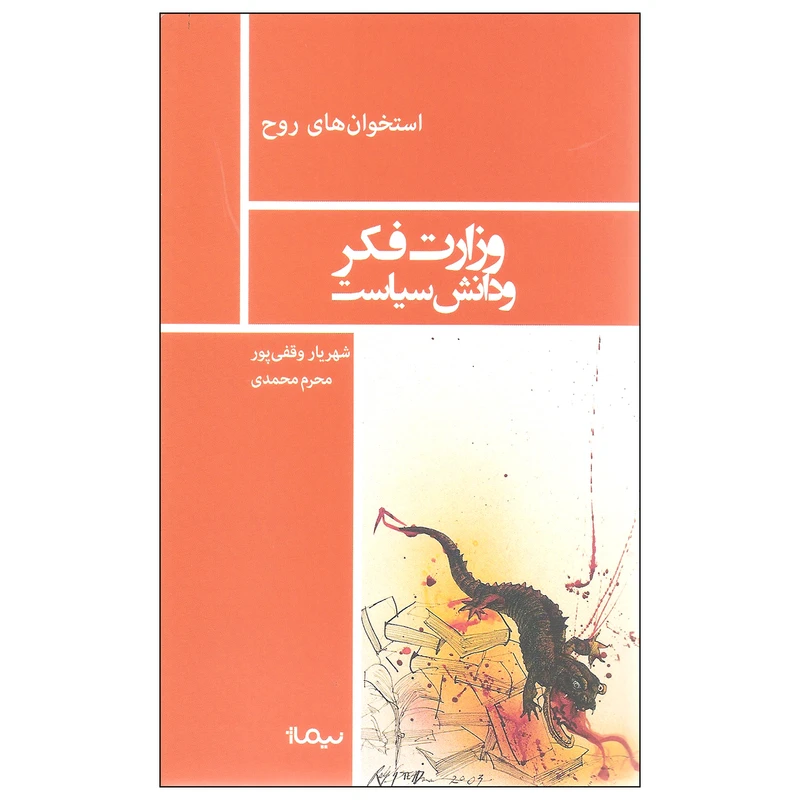 کتاب وزارت فکر و دانش سیاست اثر شهریار وقفی پور و محرم محمدی نشر نیماژ