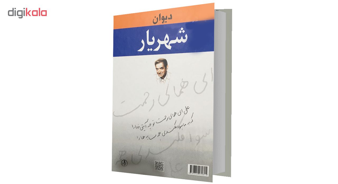کتاب دیوان شهریار اثر محمد حسین شهریار انتشارات زرین دو جلدی