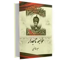 کتاب خواجه تاجدار اثر سعید قانعی انتشارات اریکه سبز 