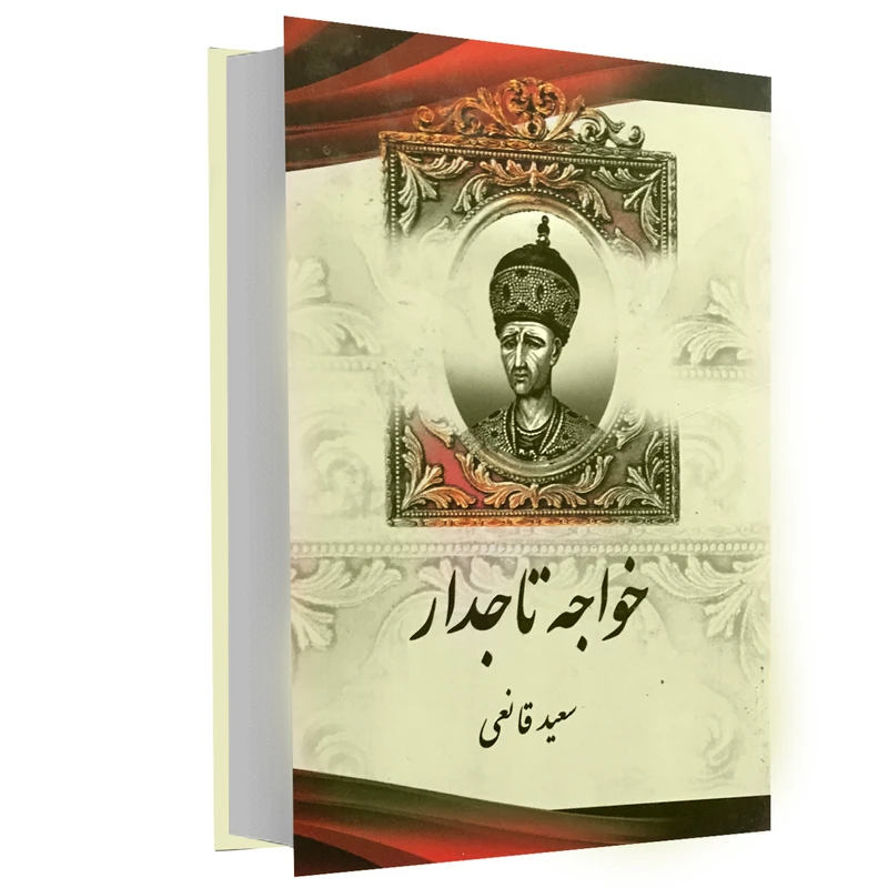 کتاب خواجه تاجدار اثر سعید قانعی انتشارات اریکه سبز 