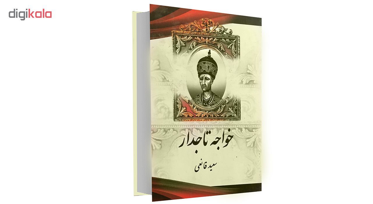 مشخصات، قیمت و خرید کتاب خواجه تاجدار اثر سعید قانعی انتشارات اریکه سبز |  دیجی‌کالا