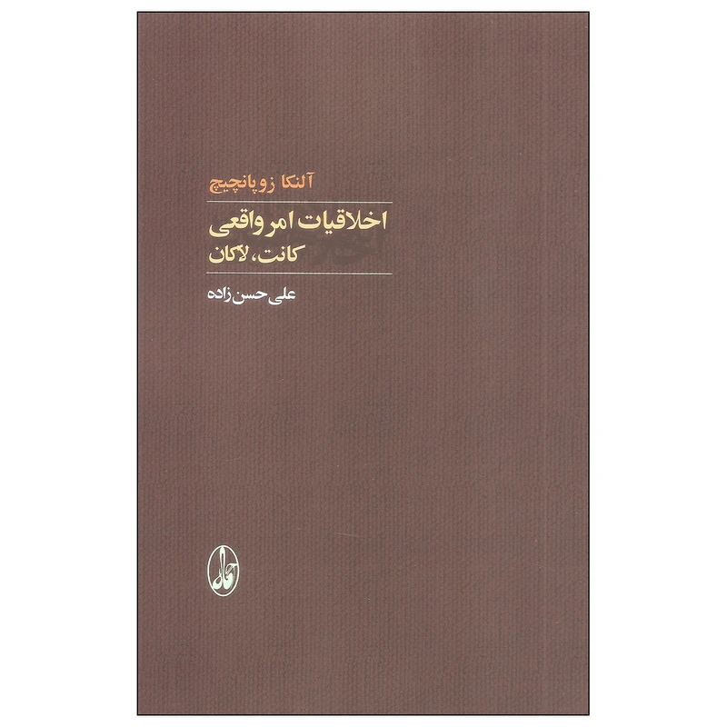 کتاب اخلاقیات امر واقعی کانت لاکان اثر آلنکا زوپانچیچ نشر آگاه