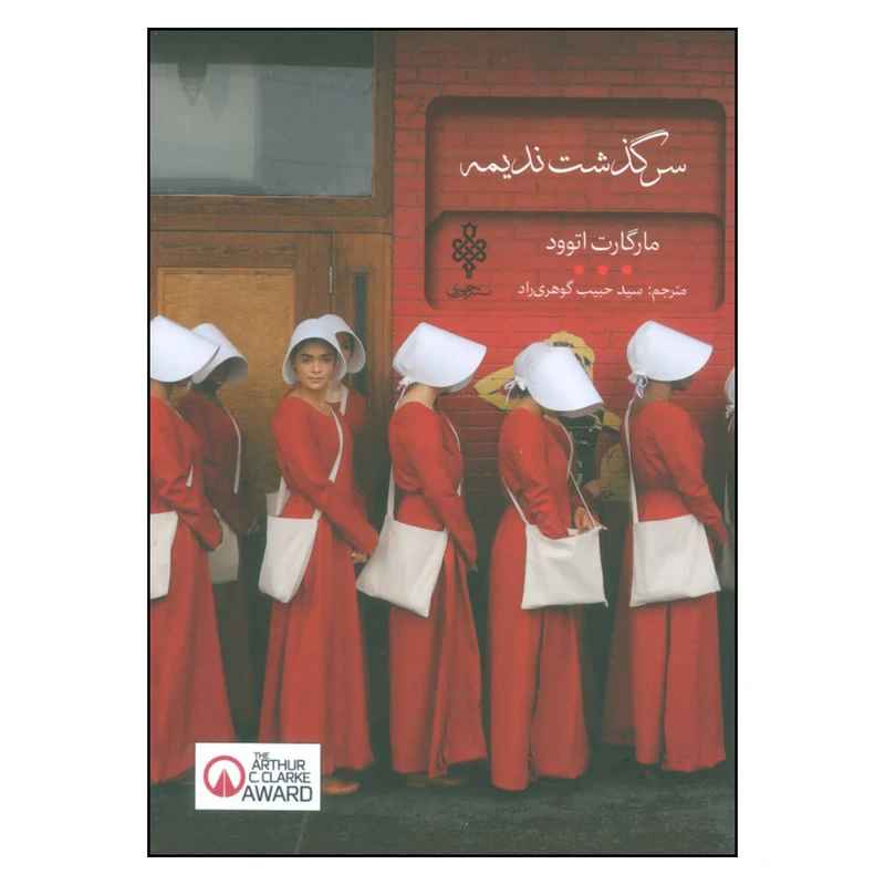 کتاب سرگذشت ندیمه اثر مارگارت اتوود انتشارات جمهوری