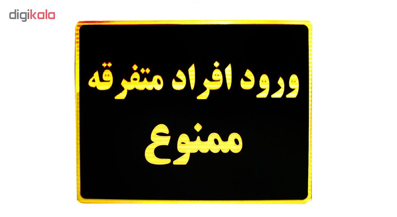 تابلو نشانگر طرح ورود افراد متفرقه ممنوع مدل LT700
