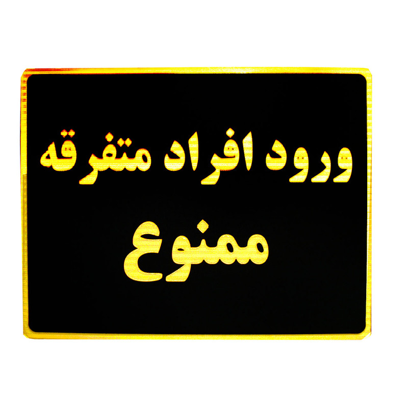 تابلو نشانگر طرح ورود افراد متفرقه ممنوع مدل LT700 تابلو نشانگر طرح ورود افراد متفرقه ممنوع مدل LT700