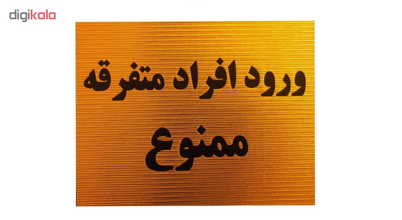 تابلو نشانگر طرح ورود افراد متفرقه ممنوع مدل LT700 تابلو نشانگر طرح ورود افراد متفرقه ممنوع مدل LT700