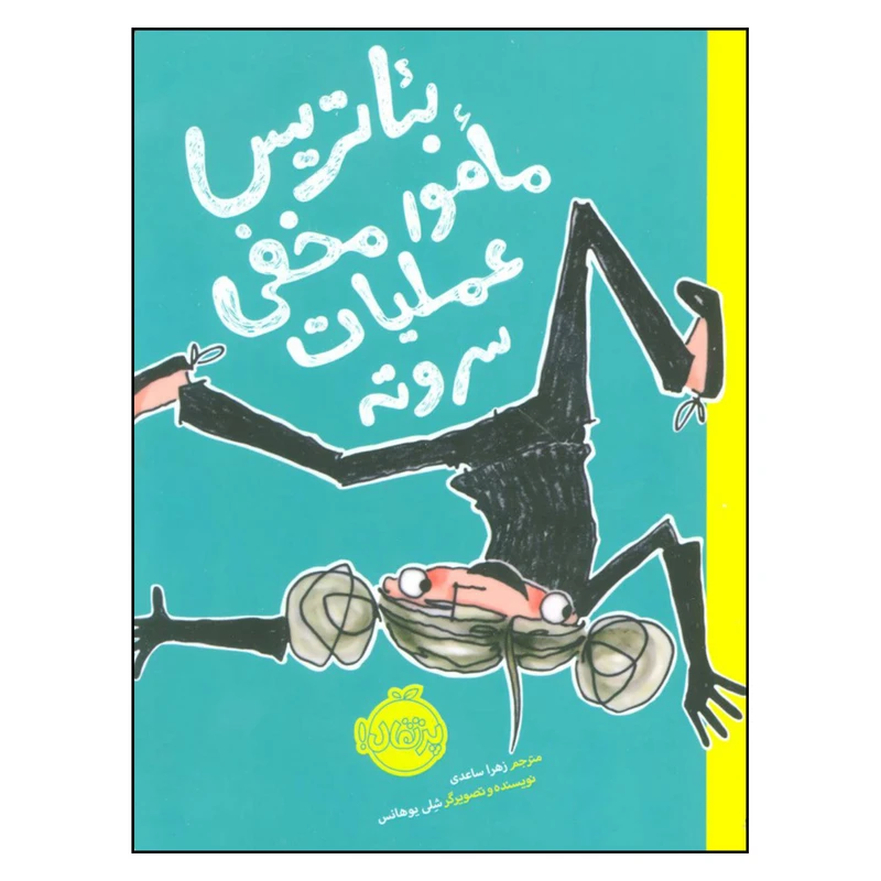 کتاب بئاتریس مامور مخفی عملیات سروته اثر شلی یوهانس انتشارات پرتقال