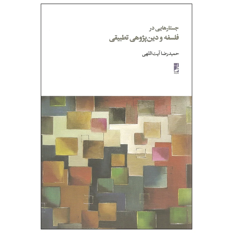 کتاب جستارهایی در فلسفه و دین پژوهی تطبیقی اثر حمیدرضا آیت اللهی نشر طه
