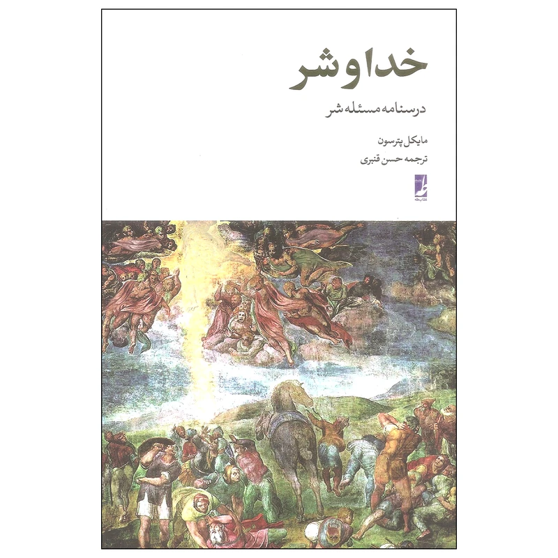 کتاب خدا و شر اثر مایکل پترسون انتشارات کتاب طه