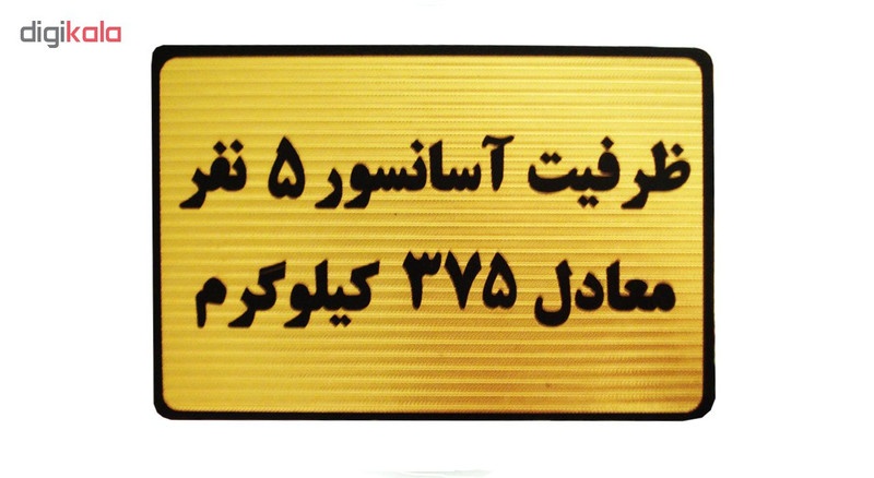 تابلو نشانگر طرح ظرفیت آسانسور 5 نفر مدل MM100