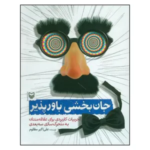 کتاب جان بخشی باور پذیر تجربیات کاربردی برای علاقه مندان به متحرک سازی سه بعدی اثر علی اکبر مظلوم انتشارات سوره مهر 