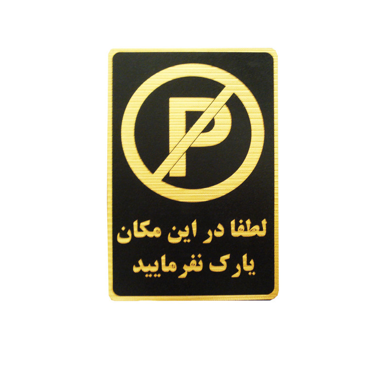 تابلو نشانگر طرح لطفا در این مکان پارک نفرمایید مدل MVM005 تابلو نشانگر طرح لطفا در این مکان پارک نفرمایید مدل MVM005
