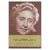 کتاب و سپس هیچکس نبود اثر آگاتا کریستی انتشارات اکباتان 