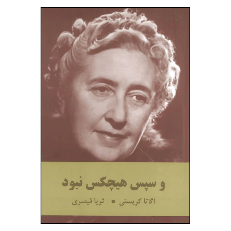 کتاب و سپس هیچکس نبود اثر آگاتا کریستی انتشارات اکباتان 