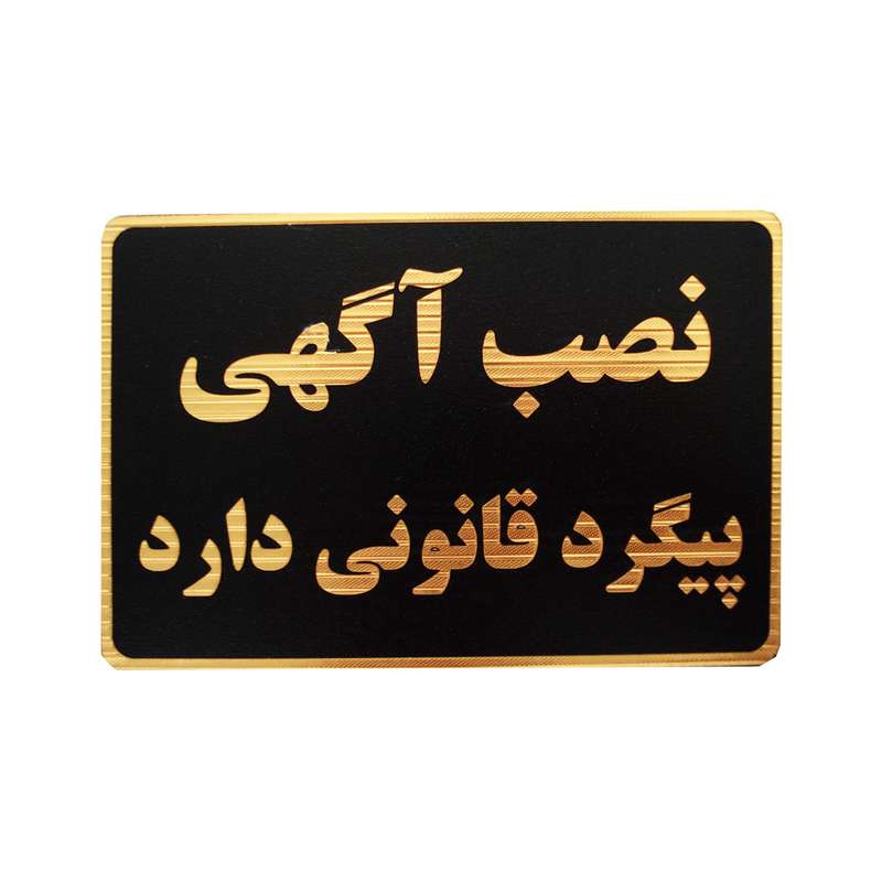 تابلو نشانگر طرح نصب آگهی پیگرد قانونی دارد مدل MHM009