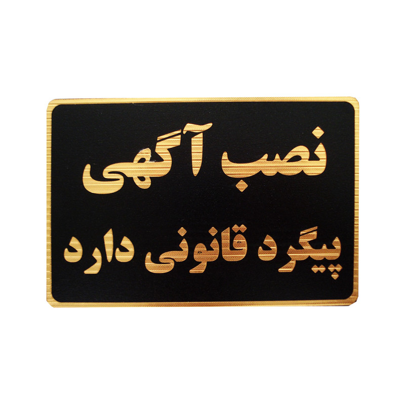 تابلو نشانگر طرح نصب آگهی پیگرد قانونی دارد مدل MHM009