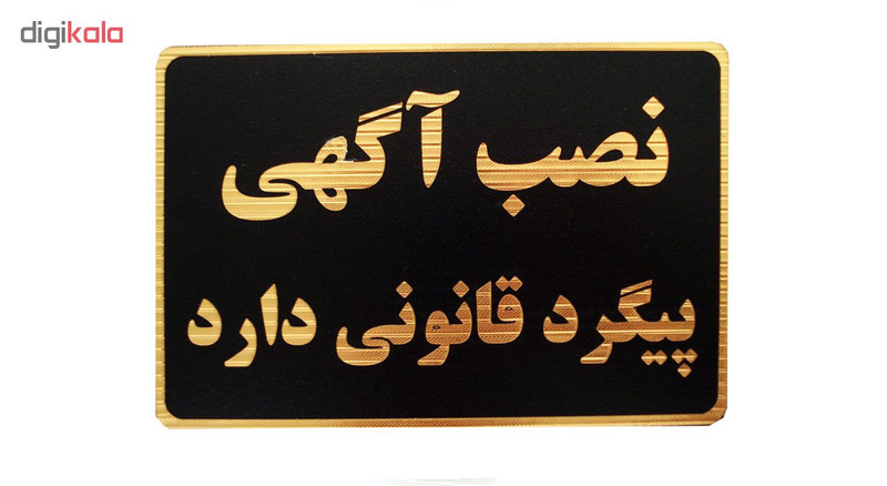 تابلو نشانگر طرح نصب آگهی پیگرد قانونی دارد مدل MHM009