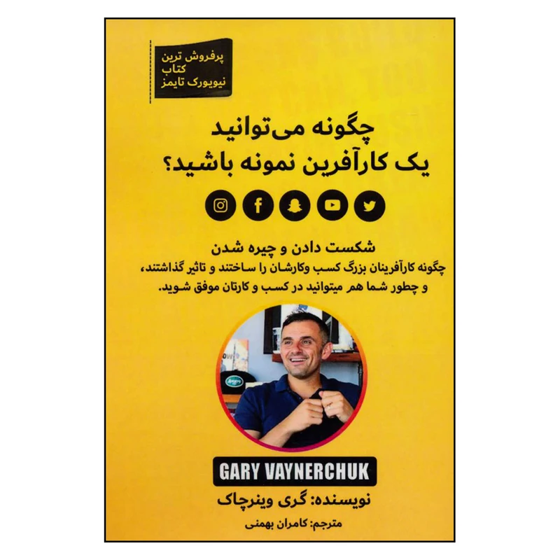 کتاب چگونه می توانید یک کارآفرین نمونه باشید؟ اثر گری وینرچاک نشر بهزاد