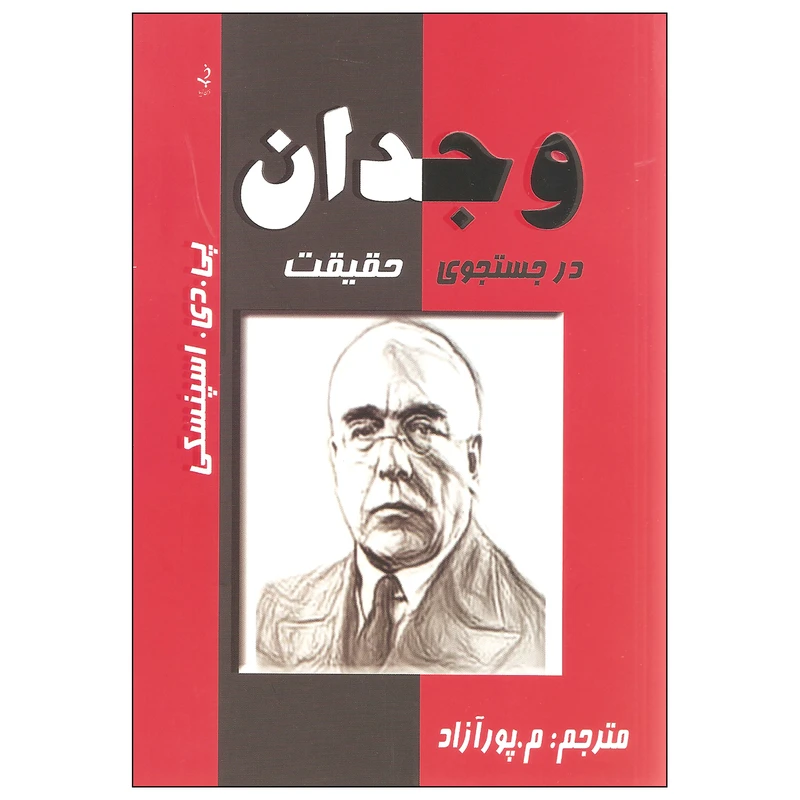 کتاب وجدان در جستجوی حقیقت اثر پی. دی. اسپنسکی انتشارات ذهن زیبا