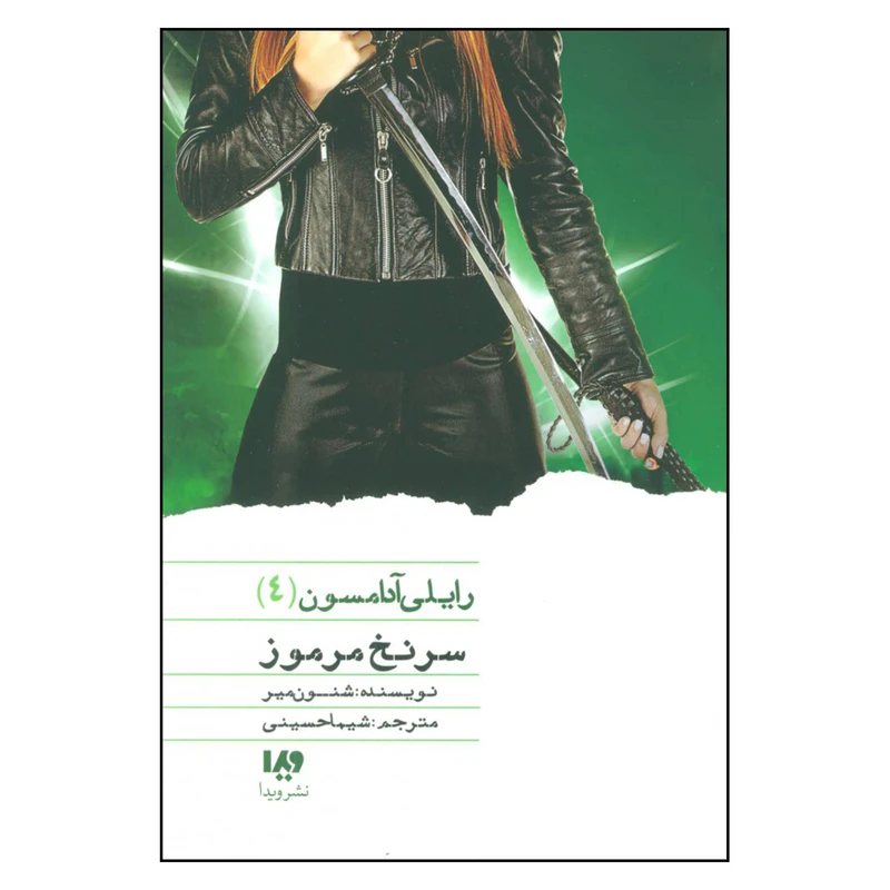 کتاب رایلی آدامسون 4 سرنخ مرموز اثر شنون میر نشر ویدا